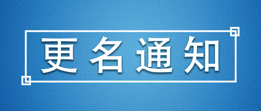 公司名稱(chēng)變更說(shuō)明